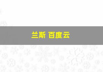 兰斯 百度云